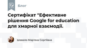 Сертифікат "Ефективне рішення Google for education для хмарної взаємодії.