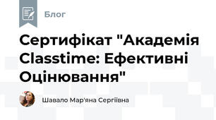 Сертифікат "Академія Classtime: Ефективні Оцінювання"