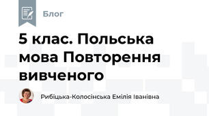 5 клас. Польська мова Повторення вивченого