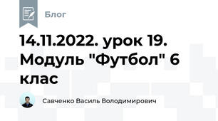 14.11.2022. урок 19. Модуль "Футбол" 6 клас