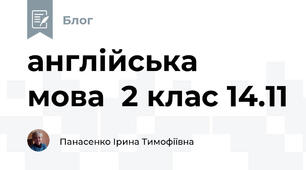 англійська  мова  2 клас 14.11