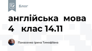 англійська  мова 4   клас 14.11