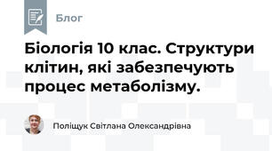 Біологія 10 клас. Структури клітин, які забезпечують процес метаболізму. 