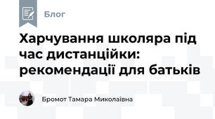Харчування школяра під час дистанційки: рекомендації для батьків