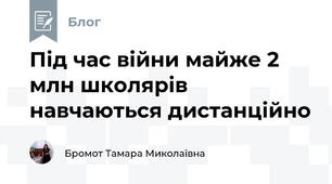Під час війни майже 2 млн школярів навчаються дистанційно