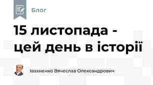 15 листопада - цей день в історії 