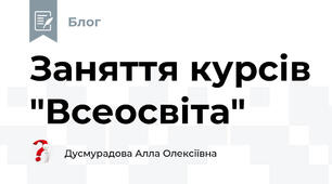 Заняття курсів "Всеосвіта"