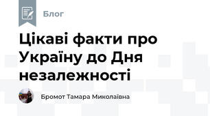 Цікаві факти про Україну до Дня незалежності