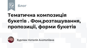 Тематична композиція букетів . Фон,розташування, пропозиції, форми букетів