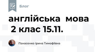 англійська  мова  2 клас 15.11.
