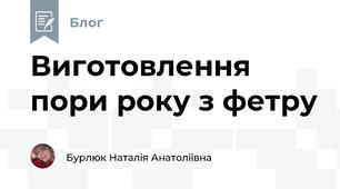 Виготовлення пори року з фетру 