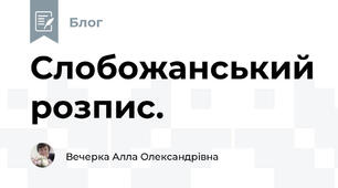 Слобожанський розпис.