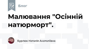 Малювання "Осінній натюрморт". 