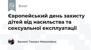 Європейський день захисту дітей від насильства та сексуальної експлуатації