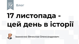 17 листопада - цей день в історії 