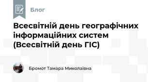 Всесвітній день географічних інформаційних систем (Всесвітній день ГІС)