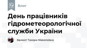 День працівників гідрометеорологічної служби України