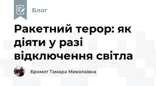 Ракетний терор: як діяти у разі відключення світла