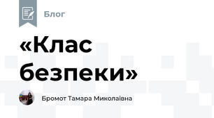 «Клас безпеки»