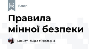 Правила мінної безпеки