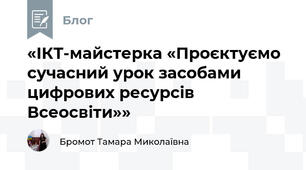 «ІКТ-майстерка «Проєктуємо сучасний урок засобами цифрових ресурсів Всеосвіти»»