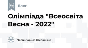 Олімпіада "Всеосвіта Весна - 2022"