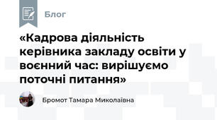«Кадрова діяльність керівника закладу освіти у воєнний час: вирішуємо поточні питання»
