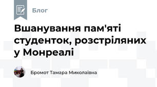 Вшанування пам'яті студенток, розстріляних у Монреалі