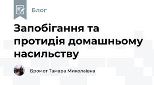 Запобігання та протидія домашньому насильству