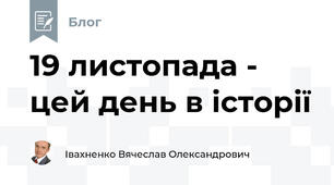 19 листопада - цей день в історії 