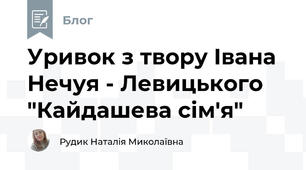 Уривок з твору Івана Нечуя - Левицького "Кайдашева сім'я"