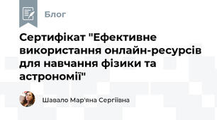 Сертифікат "Ефективне використання онлайн-ресурсів для навчання фізики та астрономії"