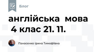англійська  мова  4 клас 21. 11.
