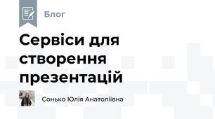 Сервіси для створення презентацій