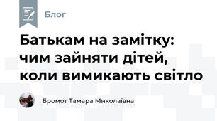 Батькам на замітку: чим зайняти дітей, коли вимикають світло