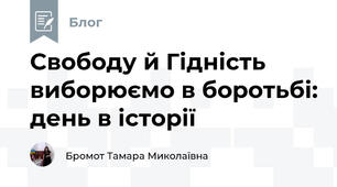 Свободу й Гідність виборюємо в боротьбі: день в історії