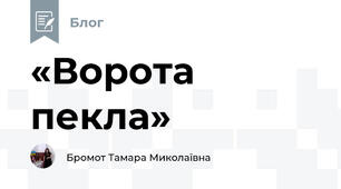 «Ворота пекла»