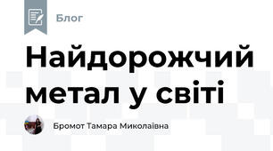 Найдорожчий метал у світі