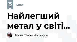 Найлегший  метал у світі...