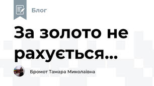 За золото не рахується...