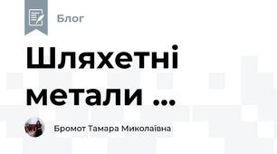 Шляхетні метали ...