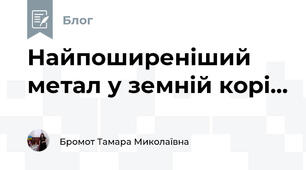 Найпоширеніший метал у земній корі...