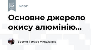 Основне джерело окису алюмінію...
