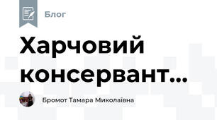 Харчовий  консервант...