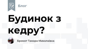 Будинок з кедру?