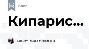 Кипарис...