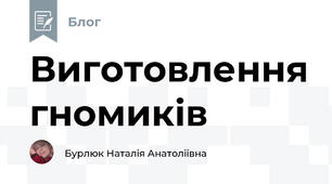 Виготовлення гномиків