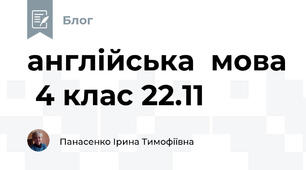 англійська  мова  4 клас 22.11