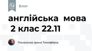 англійська  мова  2 клас 22.11