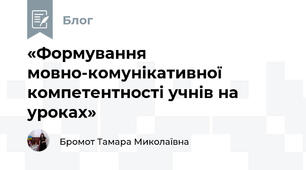 «Формування мовно-комунікативної компетентності учнів на уроках»